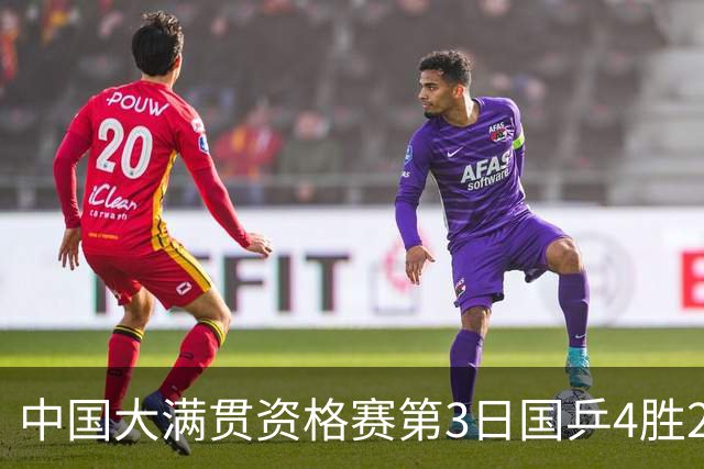 中国大满贯资格赛第3日国乒4胜2负 11人进第三轮