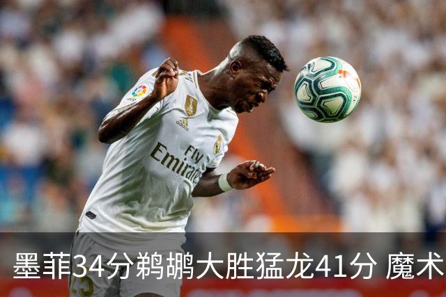 墨菲34分鹈鹕大胜猛龙41分 魔术力克黄蜂4连胜