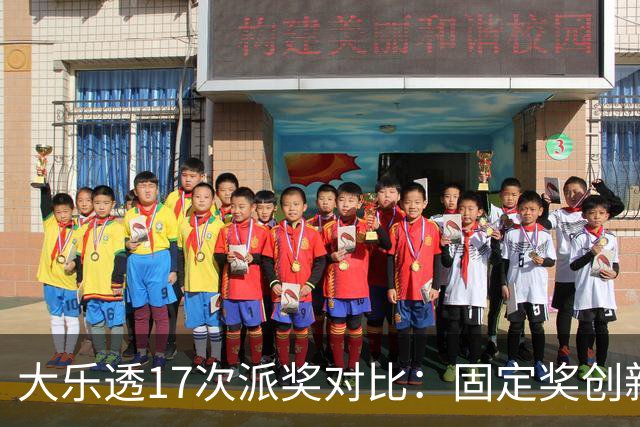 大乐透17次派奖对比：固定奖创新高 末等奖翻倍