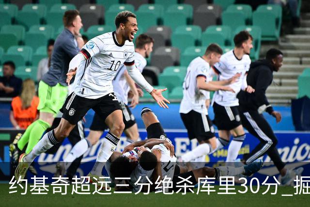 约基奇超远三分绝杀库里30分 掘金逆转胜勇士